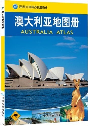 世界分国系列地图册:澳大利亚地图册