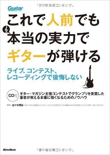 これで人前でも本当の実力でギターが弾ける ライブ、コンテスト、レコーディングで後悔しない(CD付き)