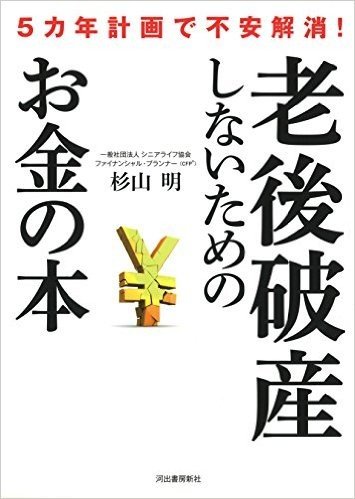 老後破産しないためのお金の本 5カ年計画で不安解消!