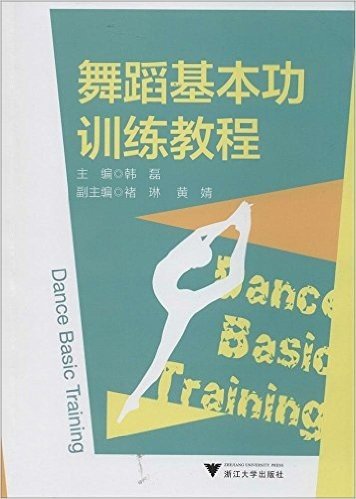舞蹈基本功训练教程