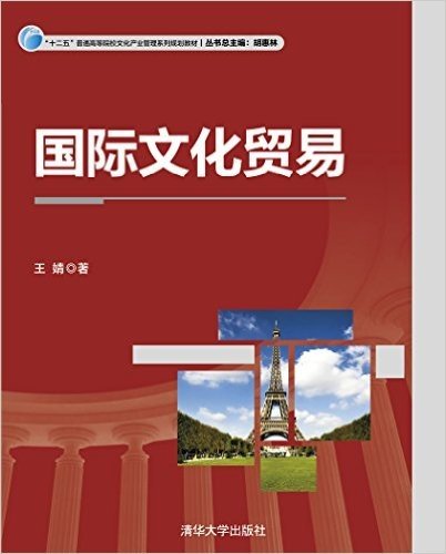 "十二五"普通高等院校文化产业管理系列规划教材:国际文化贸易