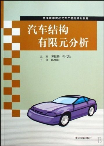 普通高等院校汽车工程类规划教材•汽车结构有限元分析