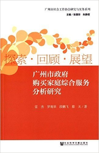 探索·回顾·展望:广州市政府购买家庭综合服务分析研究