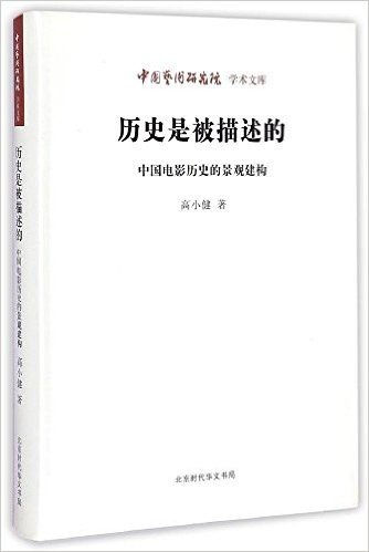 历史是被描述的(中国电影历史的景观建构)/中国艺术研究院学术文库