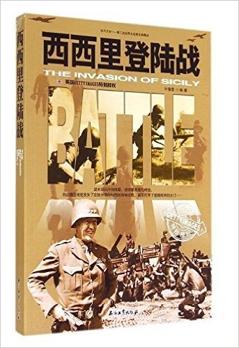 和平万岁·第二次世界大战图文典藏本:西西里登陆战