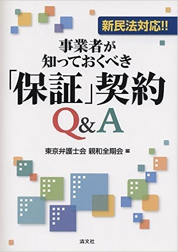 事業者が知っておくべき「保証」契約Q&A