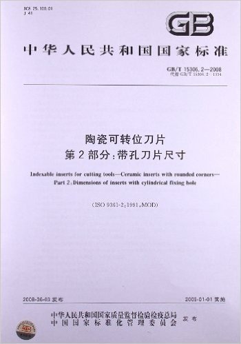 陶瓷可转位刀片(第2部分):带孔刀片尺寸(GB/T 15306.2-2008)