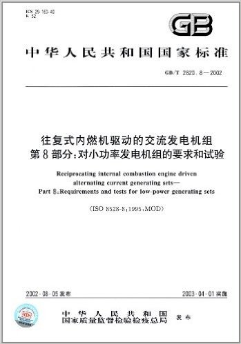 中华人民共和国国家标准:往复式内燃机驱动的交流发电机组(第8部分)·对小功率发电机组的要求和试验(GB/T 2820.8-2002)