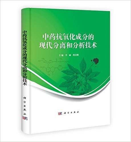 中药抗氧化成分的现代分离和分析技术