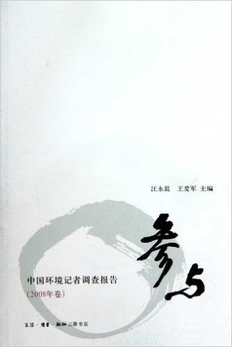参与:中国环境记者调查报告(2008年卷)