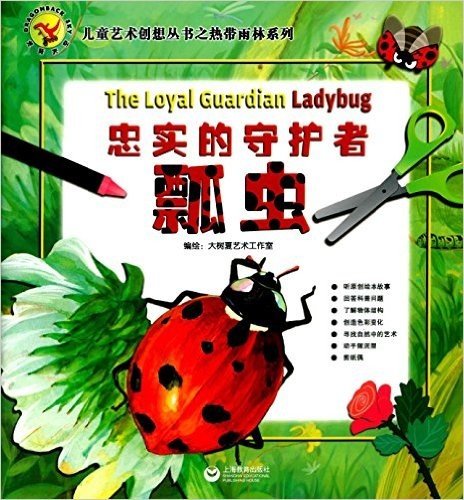 龙背天空儿童艺术创想丛书之热带雨林系列:忠实的守护者瓢虫