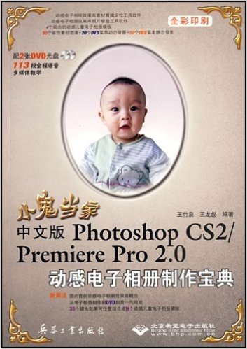小鬼当家:中文版Photoshop CS2/Premiere Pro2.0动感电子相册制作宝典(附光盘)