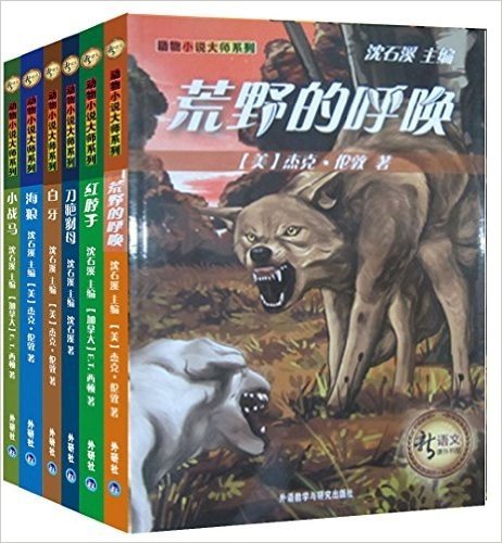 新语文课外书屋:动物小说大师系列(套装共6册)