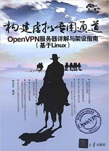 构建虚拟专用通道:OpenVPN服务器详解与架设指南(基于Linux)