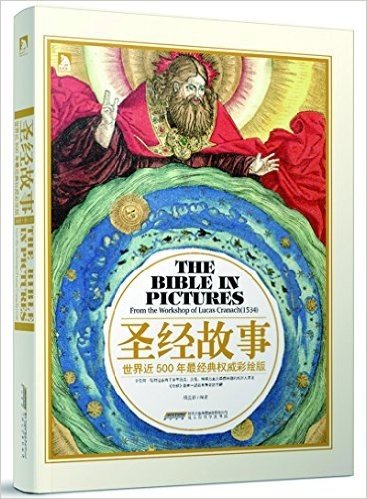 圣经故事:世界近500年最经典权威彩绘版