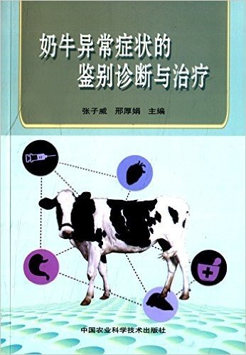 奶牛异常症状的鉴别诊断与治疗