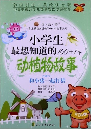 小学生最想知道的100+1个动植物故事:和小猪一起打猎(韩国引进美绘注音版)