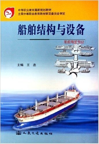 中等职业教育国家规划教材•船舶结构与设备(船舶驾驶专业)