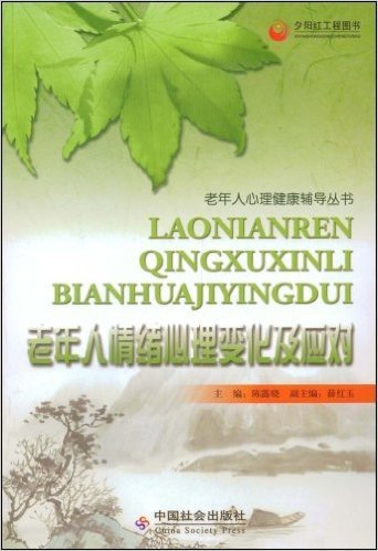 老年人情绪心理变化及应对