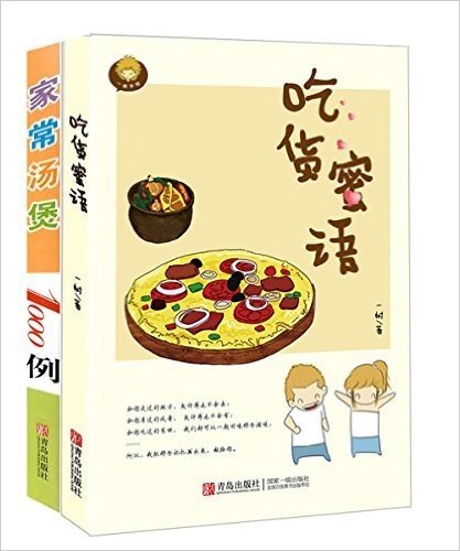 吃货蜜语+家常汤煲1000例(套装共2册)