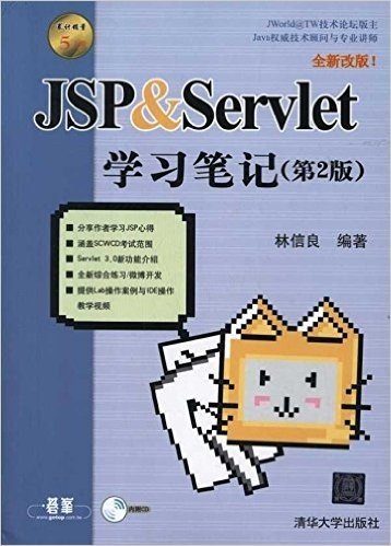 JSP & Servlet学习笔记(第2版)(附光盘)