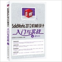 SolidWorks 2012机械设计入门与实战(附DVD光盘)