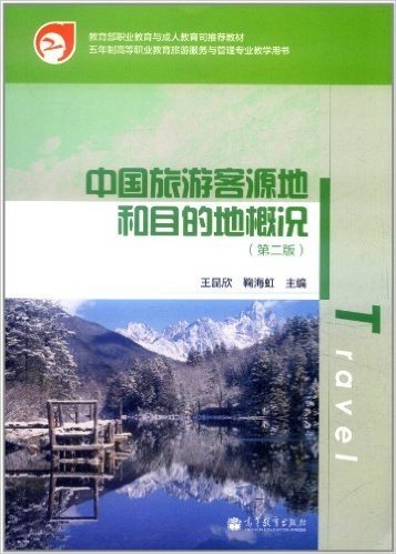 中国旅游客源地和目的地概况(第2版)