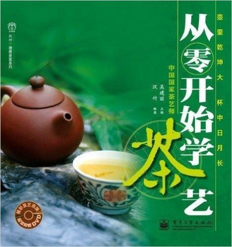 从零开始学茶艺(含DVD光盘1张)