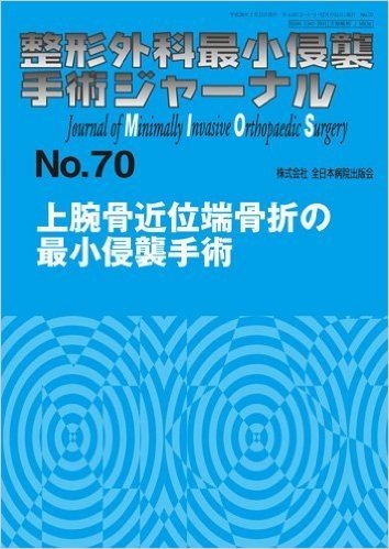 整形外科最小侵襲手術ジャーナル No.70