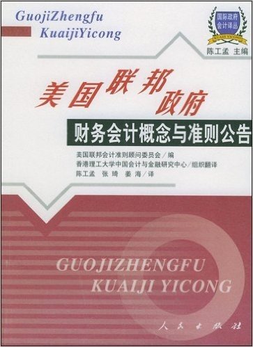 美国联邦政府财务会计概念与准则公告