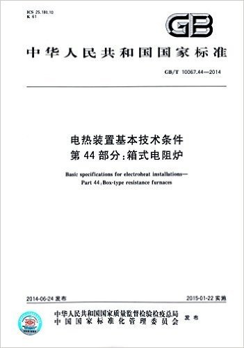 中华人民共和国国家标准·电热装置基本技术条件 第44部分:箱式电阻炉(GB/T 10067.44-2014)