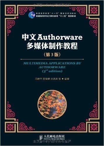 普通高等学校计算机教育"十二五"规划教材•普通高等教育"十一五"国家级规划教材:中文Authorware多媒体制作教程(第3版)