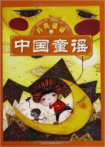 中国童谣:月亮婆婆