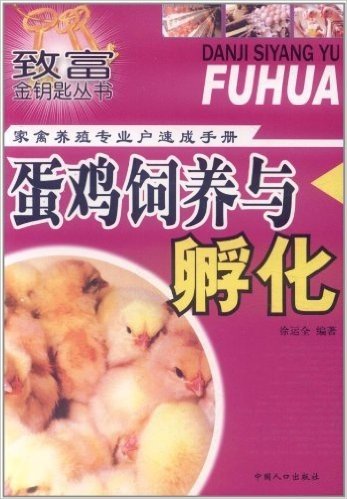 家禽养殖专业户速成手册:蛋鸡饲养与孵化