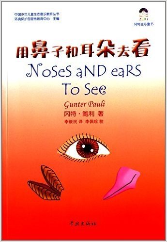 冈特生态童书:用鼻子和耳朵去看