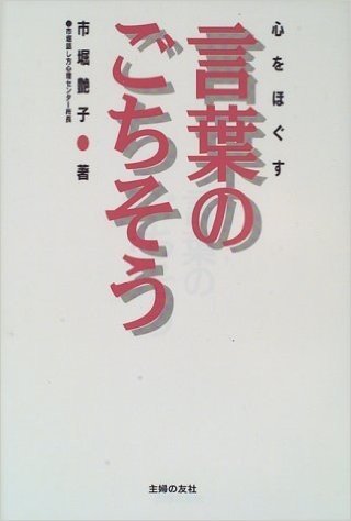 心をほぐす言葉のごちそう