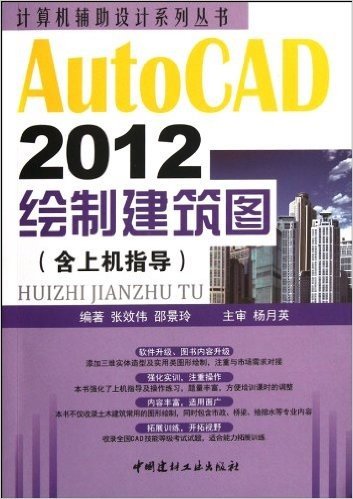AutoCAD 2012绘制建筑图(含上机指导)