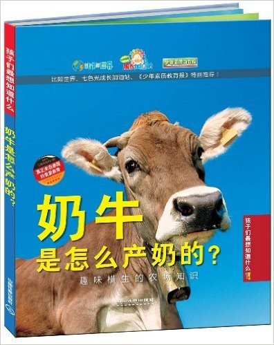 奶牛是怎么产奶的?:趣味横生的农场知识