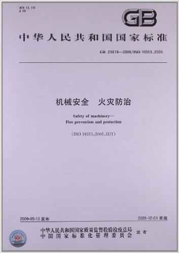 中华人民共和国国家标准:机械安全 火灾防治(GB 23819-2009)(ISO 19353:2005)