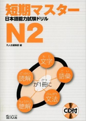 短期マスター日本語能力試験ドリル N2