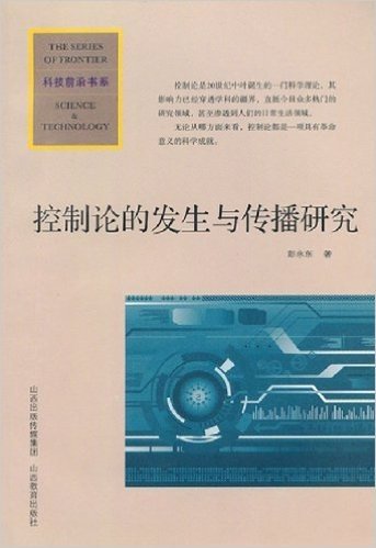 控制论的发生与传播研究/科技前沿书系