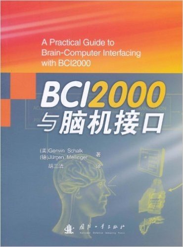 BCI2000与脑机接口