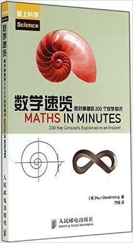 数学速览:即时掌握的200个数学知识