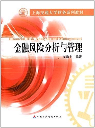 上海交通大学财务系列教材:金融风险分析与管理