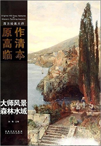 西方绘画大师原作高清临本:大师风景·森林水域