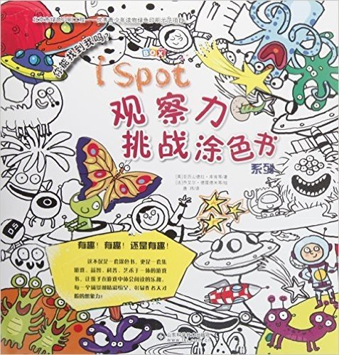 I Spot观察力挑战涂色书系列:寻找太空中的机器人涂色书+寻找城市里的小狗涂色书+寻找花园里的蜗牛涂色书等(套装共8册)