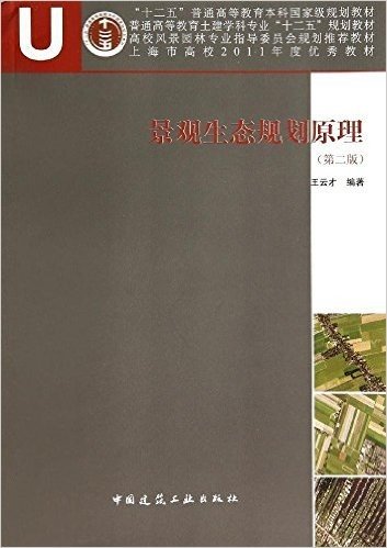 "十二五"普通高等教育本科国家级规划教材·普通高等教育土建学科专业"十二五"规划教材·高校风景园林专业指导委员会规划推荐教材·上海市高校2011年度优秀教材:景观生态规划原理(第2版)