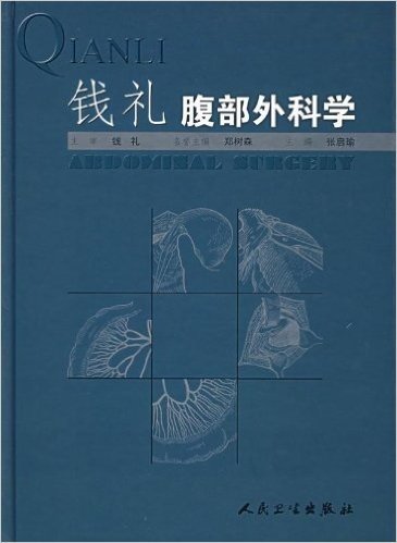 钱礼腹部外科学(精装)