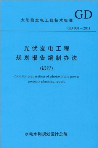 太阳能发电工程技术标准(GD 001-2011):光伏发电工程规划报告编制办法(试行)