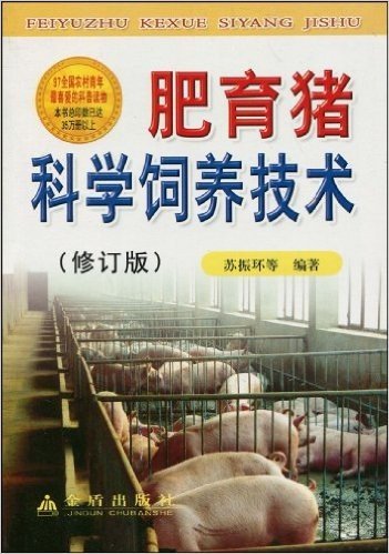 肥育猪科学饲养技术(修订版)